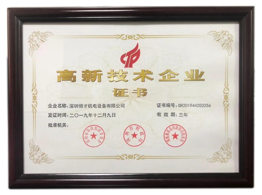 雙重喜訊!深圳恒才機(jī)電設(shè)備有限公司被認(rèn)定為國(guó)家級(jí)高新技術(shù)企業(yè)……